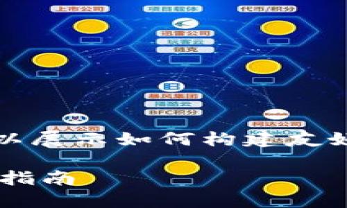 请注意：以下是一个虚构的响应，以展示如何构建友好的、关键词以及配套的内容示例。

官方以太坊钱包官网网址及使用指南