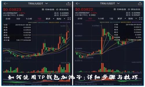如何使用TP钱包加池子：详细步骤与技巧