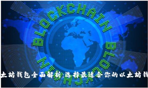 以太坊钱包全面解析：选择最适合你的以太坊钱包