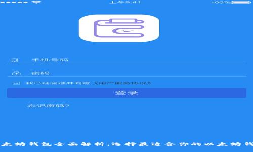 以太坊钱包全面解析：选择最适合你的以太坊钱包