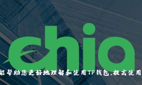 bianoti如何解决碰撞TP钱包的问题：全面解析与解决方案/bianoti
TP钱包, 碰撞问题, 钱包安全, 加密货币/guanjianci

引言
在数字货币和区块链技术迅速发展的今天，TP钱包作为一种广受欢迎的加密货币钱包，承载了大量用户的资产和交易。尽管TP钱包为用户提供了方便的管理工具，但在使用过程中，有时也会遇到一系列问题，其中“碰撞”问题是最常见且影响较大的现象之一。那么，什么是碰撞TP钱包？它为什么会发生？怎么办才能有效解决这一问题？本文将为您逐一解答，并提供详细的操作指南。

什么是TP钱包碰撞问题
在了解TP钱包的碰撞问题之前，我们首先需明确什么是“碰撞”。在加密货币领域，碰撞指的是在某种情况下，两笔或多笔交易之间发生意外冲突，进而导致交易无法有效处理或者资产安全受到威胁。
碰撞问题一般出现在以下几种情况：
ul
    li用户同时对同一个资产进行多个交易。/li
    li因为网络延迟等原因，交易的顺序被打乱。/li
    li钱包内部的算法或逻辑出现漏洞。/li
/ul
当发生TP钱包的碰撞问题时，用户可能会遭遇资产损失、交易无法确认等诸多烦恼。这就需要我们详细了解碰撞的原因及其解决办法，让每个用户都能在使用TP钱包时更加安心。

TP钱包碰撞问题的原因
TP钱包的碰撞问题往往具有多重原因，以下是一些常见的触发原因：
h41. 网络延迟/h4
在进行交易时，网络的稳定性直接影响到交易的处理速度。如果网络延迟较高，可能导致多笔交易在同一时刻被发送，进而产生碰撞。
h42. 同一资产的重复交易/h4
用户在急于完成交易时，可能在短时间内对同一资产进行多次交易，尤其是在市场波动大的情况下，这会极大增加碰撞的风险。
h43. 钱包软件问题/h4
TP钱包的开发和维护要依赖于程序员的计算机算法，如果其中某个环节出现设计缺陷或漏洞，也会造成碰撞。这类问题较为复杂，往往需要开发商的及时更新。
h44. 用户误操作/h4
用户在使用TP钱包时，可能因为不熟悉操作流程，导致误操作，引发碰撞。例如，快速重复提交相同交易。

如何避免TP钱包碰撞问题
为了避免TP钱包的碰撞问题，用户可以采取一系列预防措施：
h41. 保持网络稳定/h4
在进行任何交易时，确保网络连接稳定，避免在信号较弱的环境下进行操作。用户可以选择信号强的地方进行重要的资产交易。
h42. 避免重复提交/h4
在发送交易指令时，确保只提交一次。如果因不确定而重复操作，用户应审慎对待，以免造成碰撞。
h43. 定期更新钱包软件/h4
TP钱包的开发者会不定期发布版本更新，用户应时常关注相关信息，并及时更新自己的钱包软件，以确保使用最新的功能和安全修复。
h44. 学习使用TP钱包的技巧/h4
用户可以通过学习和实践，掌握TP钱包的使用技巧和常见问题的解决方案，提高自身的操作水平，减少遇到碰撞的风险。

碰撞TP钱包后如何解决问题
当您已经遇到TP钱包的碰撞问题时，可以采取以下步骤进行解决：
h41. 查阅交易记录/h4
首先，用户可以通过TP钱包查看相关的交易记录，确认是否确实存在碰撞。如果交易已被确认，也能帮助用户明确后续步骤。
h42. 联系钱包支持团队/h4
如果确认出现碰撞且无法自己解决，用户应该联系TP钱包的客服团队，寻求专业的技术支持。提供更多的交易细节可帮助技术团队更有效地定位问题。
h43. 考虑资产安全/h4
在等待问题解决的同时，用户应考虑使用安全措施保护自己的资产，比如将所有资产转入冷钱包等安全地点，以防止进一步损失。
h44. 记录问题过程/h4
用户在解决问题的过程中，应详细记录每一步骤，将发生的事情和时间信息整理清晰，方便与技术支持沟通，确保问题及时解决。

常见的相关问题
除了上面提到的碰撞问题外，用户在使用TP钱包时还可能会遇到其他一些相关问题，以下是常见的五个问题及其解答：

问题1：TP钱包的安全性如何保障？
在数字货币领域，安全性是用户最为关心的问题之一。TP钱包的安全性主要体现在以下几个方面：

h41. 私钥管理/h4
TP钱包为用户提供了私钥保护机制，用户在创建钱包时会生成独特的私钥，确保只有拥有私钥的人才能访问钱包内的资产。因此，妥善保存私钥是保障钱包安全的第一步。建议用户使用字纸记录私钥并保存在安全的地方，切勿互联网上传播。

h42. 双重身份验证/h4
TP钱包鼓励用户启用双重身份验证功能，以增强安全防护。这一机制可以有效防止恶意访问，即使黑客得到用户的密码，没有手机的验证码也无法进入钱包。

h43. 加密传输/h4
TP钱包在用户进行交易时采用高强度的信息加密技术，确保数据在传输过程中不会被截获。用户在进行交易时，可以放心交易信息的安全性。

h44. 定期安全审核/h4
TP钱包的开发公司会对软件进行定期的安全审核和漏洞扫描，及时修补可能存在的安全隐患，保障用户的资金安全。

以上措施能够有效提高TP钱包的安全性，但用户自身的安全意识也非常重要。切记，不要随意点击陌生的链接或下载不明的软件，定期更新自己的安全措施，确保数字资产的绝对安全。

问题2：TP钱包交易延迟该怎么办？
交易延迟的问题在加密货币领域中屡见不鲜，尤其在网络拥堵或手续费过低的情况下。面对这一问题，用户可以采取以下几种解决方案：

h41. 提高交易费用/h4
在高峰期，如果交易费用设置过低，会导致矿工选择较高费用的交易。因此，用户在发送交易时，可以适当提高交易费用，以加快处理速度。TP钱包通常会有推荐的费用值，用户可以参考其建议。

h42. 等待和观察/h4
有时网络本身问题会导致交易延迟，若交易并未被拒绝，用户可以耐心等待一段时间。交易界面会显示更新状态，用户只需定期查看，避免不必要的重复交易。

h43. 利用交易查看工具/h4
用户可以使用区块链浏览器等工具查询交易状态，确认交易是否处于待处理状态。如果长时间未被处理，可考虑重新发送交易，并记得提高交易费用。

h44. 联系技术支持/h4
如遇到无法解决的情况，用户可以拨打TP钱包的技术支持电话，或通过在线客服咨询，针对个人问题寻求专业解答。

交易延迟的问题虽然常见，但通过对策略的把控和技术的应用，用户能够有效减少这类问题的发生，提高交易的成功率。

问题3：如何备份TP钱包？
备份是保障TP钱包数据和资产安全的重要环节，推荐用户遵循以下几步进行备份：

h41. 生成助记词/h4
TP钱包通常在用户创建时生成一组助记词，这是恢复钱包和资产的关键。用户必须将这组助记词记录下来并妥善保管，避免丢失。此外，建议用户定期更新助记词，并确保其保存在安全的地方。

h42. 导出私钥/h4
用户还可以在TP钱包中导出钱包的私钥进行备份。这一操作会将钱包中的资产全部记录下来，但需确保私钥存储安全，以防止被第三方盗取。建议使用密码保护及冷储存等方法保障私钥的安全性。

h43. 冷钱包备份/h4
作为更多的钱包管理策略，用户可以将资产转入冷钱包进行备份。冷钱包是指不和互联网连接的设备，具有更高的安全性。用户可以在需要时再次将其提现到TP钱包中，确保快速恢复钱包功能。

h44. 定期检查备份有效性/h4
完成备份后，用户应定期检查备份的有效性，确保助记词和私钥可以恢复正常，并确认备份信息没有泄漏。此外，用户可以将备份信息存放于不同地方，以降低因单点故障而带来的风险。

正确的备份方法可以有效提高钱包安全性，避免在意外情况下导致资产损失。因此，在使用TP钱包时，切忌忽视备份这一步骤。

问题4：如何转移TP钱包资产？
当需要转移TP钱包中的资产时，用户可按照以下步骤进行操，确保资产安全迅速到账：

h41. 确保目标地址准确无误/h4
在转移资产前，用户需核对目标地址，确保输入无误。如果因为单个字符的错误，转账可能导致资金无法追回，造成损失。因此，推荐用户在填写时，使用复制-粘贴的方式避免手动错误。

h42. 选择适当的交易费用/h4
转移资产时，选择适当的交易费用可以加快处理速度。用户可以参考TP钱包界面上的建议，适当提高手续费，以便在网络拥堵时确保交易被优先处理。

h43. 发送和确认交易/h4
确认所有信息无误后，用户可以点击发送按钮，等待系统处理。完成后，可以前往区块链浏览器查询交易状态，确保交易在预期时间内被确认。

h44. 记录交易信息/h4
为了方便后续的查询和问题解决，用户应记录每一次交易的信息，包括时间、金额和目标地址等。这有助于在出现问题时进行更好的追溯。

资产转移是使用TP钱包重要但又紧张的一个环节，用户应在每一步操作中谨慎对待，避免因为小的疏忽导致资产损失。

问题5：TP钱包还会遇到哪些常见问题？
除了碰撞问题、交易延迟、备份和转移资产外，用户在使用TP钱包时还可能遇到其他一些问题，包括：

h41. 密码遗忘/h4
用户如果在使用TP钱包时遗忘密码，锁定将在一定条件下无法恢复。建议用户在设置密码时，使用一些特定的标准反复记忆或使用密码管理工具存储。

h42. 无法登陆账户/h4
有时用户可能会因为设备故障或网络问题面临无法登陆TP钱包的情况。此时，可以通过重启设备、检查网络设置或联系客服获取帮助。

h43. 资产显示不正常/h4
如果资产出现不正常地显示，尤其是在交易完成后，通常可通过刷新钱包或重新登录进行解决。如果问题持续存在，则应联系客服。

h44. 更新缓慢/h4
更新或升级TP钱包时，用户可能因为网络速度过慢或设备配置问题导致受到影响。建议用户在网络畅通时进行操作，以确保顺利完成升级。

总的来说，TP钱包作为一个日益流行的数字资产管理工具，提供便利和丰富的功能，但在使用过程中，用户仍需灵活应对潜在的技术问题和操作挑战。通过上述解答，愿能帮助您更好地理解和使用TP钱包，提高使用安全性和效率。