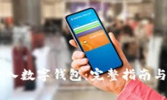 : USDT如何打入数字钱包：
