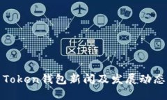 最新Token钱包新闻及发展动