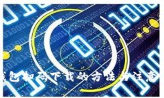 TP钱包扫码下载的方法与注