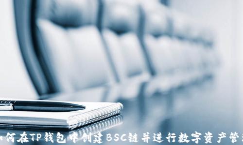 
如何在TP钱包中创建BSC链并进行数字资产管理