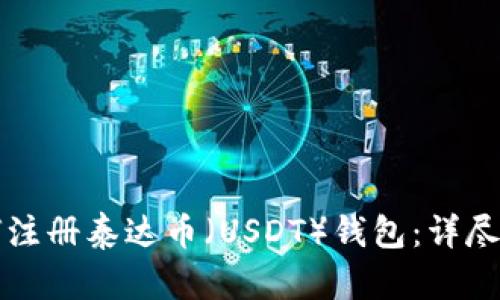如何注册泰达币（USDT）钱包：详尽指南