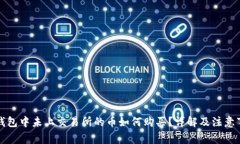 TP钱包中未上交易所的币如