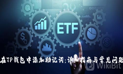 如何在TP钱包中添加助记词：详细指南与常见问题解答