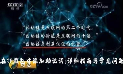 如何在TP钱包中添加助记词：详细指南与常见问题解答