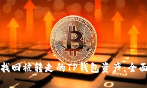 如何找回被转走的TP钱包资产：全面指南
