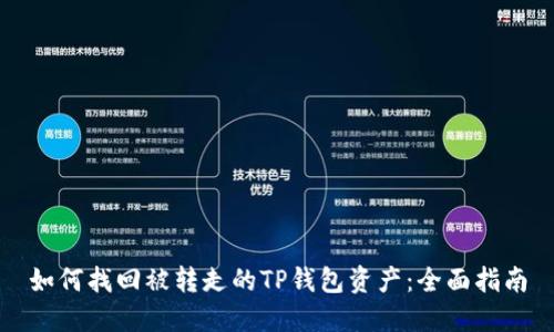 如何找回被转走的TP钱包资产：全面指南
