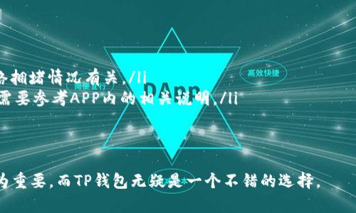  TP钱包官方APP苹果版下载与使用指南 / 
 guanjianci TP钱包, 官方APP, 苹果手机, 数字货币 /guanjianci 

什么是TP钱包？
TP钱包是一款安全、便捷的数字资产管理工具，主要用于存储、管理和交易各类数字货币。随着区块链技术的发展，越来越多的人开始关注数字货币，而TP钱包则应运而生，致力于为用户提供一站式的数字货币管理解决方案。它不仅支持多种数字货币的存储和交易，还具备出色的安全性和用户体验，因此受到越来越多用户的青睐。

TP钱包的功能特点
TP钱包不仅是一个数字货币钱包，还具备一些独特的功能特性，这些特性使得用户在使用过程中体验更加顺畅和安全：
ul
    listrong多币种支持：/strongTP钱包支持包括比特币、以太坊、莱特币等多个主流数字货币，让用户可以在一个平台上管理多种资产。/li
    listrong安全性：/strongTP钱包采用多重加密技术和安全机制来保证用户资产的安全，用户可以通过设置密码、指纹识别等方式来保护他们的数字资产。/li
    listrong便捷的交易体验：/strong无论是发送还是接收数字货币，TP钱包都提供简单直观的操作界面，使得每个用户都能轻松上手。/li
    listrong收益管理：/strongTP钱包还提供了享受利息的功能，用户可以将数字货币存入钱包以获取收益。/li
/ul

如何下载和安装TP钱包官方APP？
下载TP钱包官方APP非常简单，用户可以通过以下步骤进行操作：
ol
    li打开苹果应用商店：在您的苹果手机上，寻找并打开App Store。/li
    li搜索“TP钱包”：在App Store的搜索框中输入“TP钱包”，按下搜索按钮。/li
    li选择官方APP：在搜索结果中找到TP钱包官方APP，确保是官方开发的应用程序，并点击下载。/li
    li安装APP：下载完成后，系统会自动安装TP钱包，您可以在主屏幕上找到它。/li
    li注册账户：打开TP钱包，按照提示注册一个新账户，并设置安全密码。/li
/ol
下载和安装过程十分简单，确保从正规渠道下载软件，以保障安全性。

如何使用TP钱包进行交易？
在TP钱包中进行交易非常直接，用户只需按以下步骤操作：
ol
    li打开TP钱包：进入刚刚安装的TP钱包APP。/li
    li登录账户：输入您的账户信息和密码进行登录。/li
    li选择交易功能：在主界面上，选择“发送”或“接收”按钮进行操作。/li
    li输入信息：在发送页面，输入接收方的地址和交易金额。如果是接收，则可以生成二维码供别人扫描。/li
    li确认交易信息：核对所有信息无误后，点击确认。某些情况下，可能需要进行指纹或密码验证来确认交易。/li
/ol
整个交易流程简洁高效，但请确保每次操作前再次确认接收方地址和金额，以避免不必要的损失。

TP钱包的安全性如何？
安全性是每个数字货币钱包用户最为关注的问题，TP钱包在安全性上采用了一系列高标准的防护措施：
ul
    listrong私钥控制：/strong用户的私钥保存在本地，而非服务器，极大地减少了被盗的风险。用户对私钥拥有完全控制权。/li
    listrong多重认证：/strongTP钱包提供多种认证方式，包括密码、指纹、面部识别等，增强了用户的账户安全。/li
    listrong定期安全审计：/strongTP钱包团队不断对系统进行安全审计和漏洞检测，确保软件的安全性不断提升。/li
/ul
总的来说，TP钱包在技术和管理层面都采取了诸多措施来保护用户的资产安全，大大降低了被攻击的风险。

TP钱包与其他钱包的比较
市面上有许多数字货币钱包，包括硬件钱包、软件钱包等，TP钱包相较于其他钱包具有哪些优劣势呢？
ul
    listrong优势：/strongTP钱包是一款全能型钱包，支持多种币种，且操作简单，同时提供非常高的安全级别。此外，TP钱包的用户界面友好，适合各个层次的用户使用。/li
    listrong劣势：/strong尽管TP钱包在安全和使用体验上较为突出，但由于它是一款软件钱包，整体上比硬件钱包的安全性略低，不适合存储大额资产。/li
/ul
每种钱包都有其特点，用户可根据自己的需求选择适合的产品。

常见问题解答

1. TP钱包是否支持所有数字货币？
TP钱包并不支持所有的数字货币，但它支持市场上大部分主流币种，比如比特币、以太坊、莱特币等。具体支持的数字货币列表可以在TP钱包官方网页或APP内找到。对于一些新兴的、小众数字货币，可能需要用户自己通过其他平台进行兑换或转账。
另外，TP钱包会不断更新与，随着市场的发展，它也会逐步加入更多的数字货币，便于用户使用。

2. TP钱包使用中的安全问题有哪些？
使用TP钱包的用户可能会遇到几种安全问题，包括但不限于：
ul
    listrong账号被盗：/strong如果用户未设置安全密码或使用容易被猜出的密码，可能会导致账号被盗。为了防止这种情况，建议用户使用复杂密码并定期更换。/li
    listrong钓鱼网站：/strong有些不法分子可能会伪造TP钱包官网，诱导用户输入账号信息。用户必须确保每次访问都在官网域名下进行，以免受骗。/li
    listrong私钥丢失：/strong若用户未妥善保存私钥，一旦丢失将无法找回账户资产。务必在妥当的地方记录和保存私钥。/li
/ul
用户在使用TP钱包时，要时刻保持警惕，确保自身资产的安全。

3. 如何恢复丢失的TP钱包账户？
如果用户丢失了TP钱包账户，恢复方式分为几种情况：
ul
    listrong使用助记词：/strong在注册TP钱包的时候，用户会获取一组助记词。若账户丢失，只需通过助记词重新新建一个账户即可找回资产。/li
    listrong未记录私钥：/strong如果没有记录私钥，那么根据TP钱包的设计，无法找回。但是如果助记词依然在，建议尽快将助记词保存好并进行账户恢复。/li
/ul
对于每个用户来说，创建账户时的助记词和私钥保存得当至关重要，日后如有需要能方便地恢复账户。

4. TP钱包的客服支持如何？
TP钱包拥有专业的客服团队，用户遇到技术问题或操作不当时，均可通过以下几种方式联系他们的客服：
ul
    listrong官方网站：/strong在TP钱包的官网上，用户可以找到“联系客服”页面，提交问题。/li
    listrong社交媒体：/strongTP钱包在多个社交媒体平台上保持活跃，用户可以通过Facebook、Twitter等社交媒体联系他们。/li
    listrong用户手册：/strong在APP内或官网上，用户可以查看详细的使用指南和FAQ，许多问题都可以通过自助方式解决。/li
/ul
TP钱包的客服团队通常回复迅速，并会尽量帮助用户解决遇到的问题。

5. TP钱包是否有交易手续费？
TP钱包在进行交易时涉及到手续费问题，用户需要注意以下几点：
ul
    listrong网络费用：/strong每笔交易都需要支付网络费用，也称矿工费，这是由区块链网络设定的，与TP钱包本身无关。费用的高低与网络拥堵情况有关。/li
    listrong提款费用：/strong在某些情况下，TP钱包在用户将虚拟货币提取到个人账户时可能会收取一定的手续费用。具体费用标准用户需要参考APP内的相关说明。/li
/ul
总体而言，TP钱包在手续费方面的设置是比较透明的，用户可以在进行交易时查看相关费用。

通过上述介绍，相信您对TP钱包的使用、功能以及安全性有了更深入的了解。随着数字货币市场的日益发展，选择一款既安全又便捷的钱包尤为重要，而TP钱包无疑是一个不错的选择。