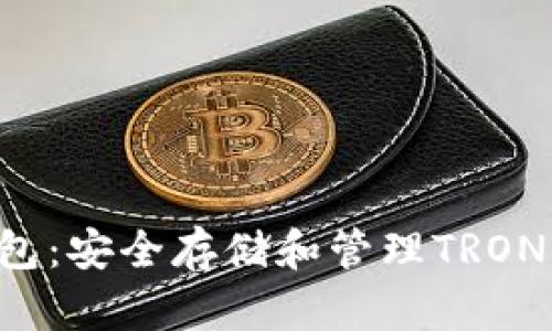 TRX去中心化钱包：安全存储和管理TRON资产的最佳选择