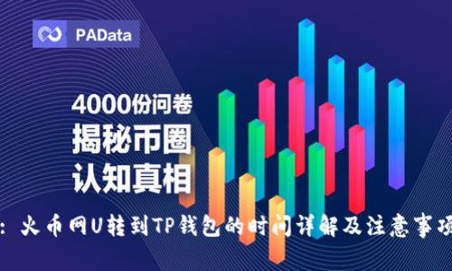 : 火币网U转到TP钱包的时间详解及注意事项