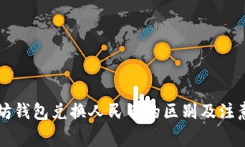 以太坊钱包兑换人民币的区别及注意事项
