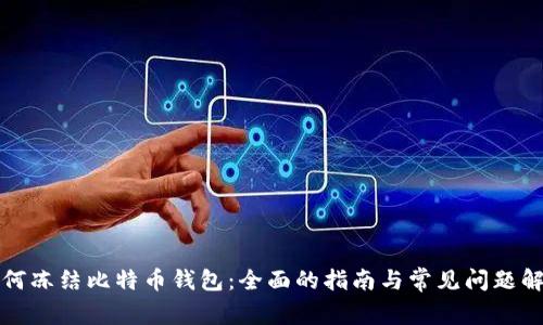 如何冻结比特币钱包：全面的指南与常见问题解答