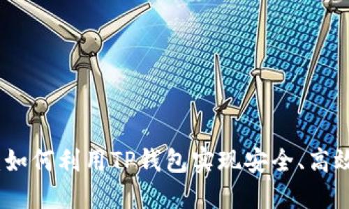 TP钱包无损挖矿：如何利用TP钱包实现安全、高效的加密资产挖掘