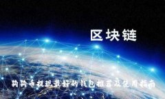 狗狗币提现最好的钱包推