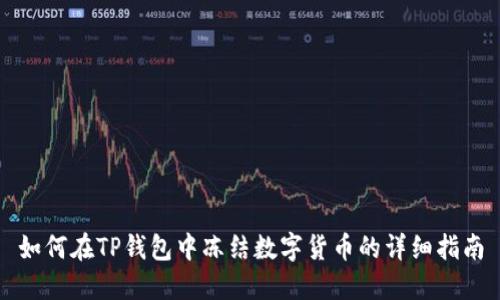 如何在TP钱包中冻结数字货币的详细指南