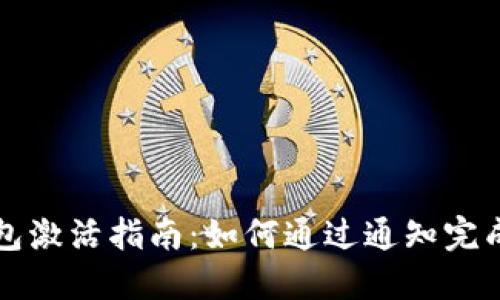 TP钱包激活指南：如何通过通知完成激活