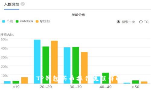 : TP钱包买币操作流程详解