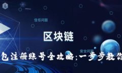 比特币钱包注册账号全攻