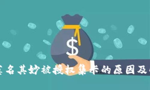 TP钱包莫名其妙被授权集卡的原因及解决办法