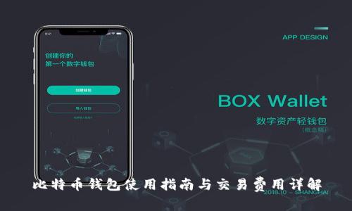 比特币钱包使用指南与交易费用详解