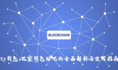 tp钱包：观察钱包贴吧的全