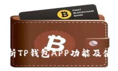 全面解析TP钱包APP功能及使