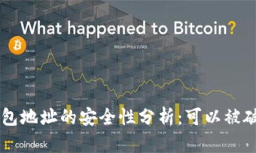 TRX钱包地址的安全性分析：可以被破解吗？