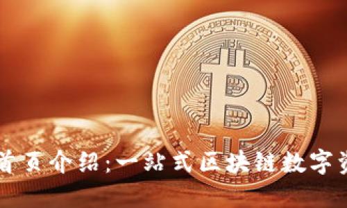 TP钱包官网首页介绍：一站式区块链数字资产管理平台