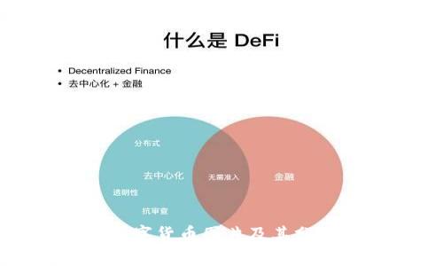 TP钱包中的数字货币图片及其分类与应用解析