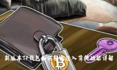新版本TP钱包如何轻松进入