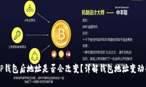 导入TP钱包后地址是否会改变？详解钱包地址变动的原因
