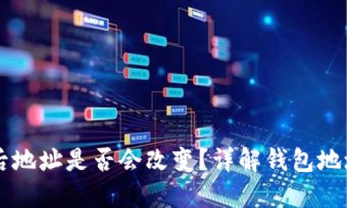 导入TP钱包后地址是否会改变？详解钱包地址变动的原因