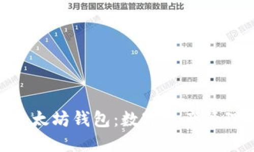 MetaMask以太坊钱包：数字资产管理的最佳选择