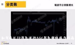 如何通过TP钱包进行BSC钱包
