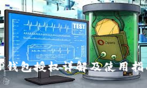 TP钱包授权详解及使用指南