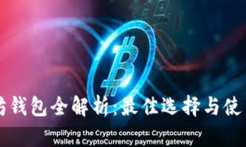 以太坊钱包全解析：最佳选择与使用指南