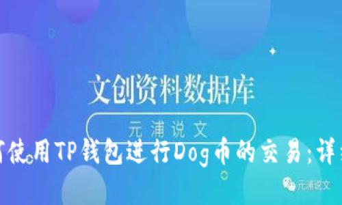 : 如何使用TP钱包进行Dog币的交易：详细指南