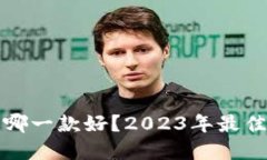比特币钱包哪一款好？2