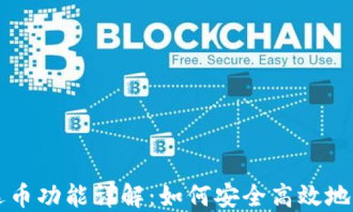 
比特币钱包手动选币功能详解：如何安全高效地管理你的数字资产