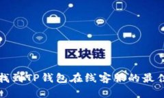 如何找到TP钱包在线客服的