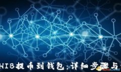如何将SHIB提币到钱包：详