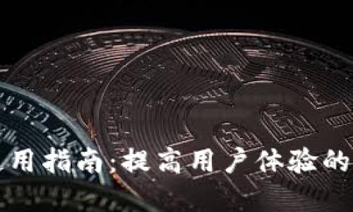 TP钱包使用指南：提高用户体验的最佳实践