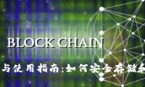 以太坊钱包的选择与使用指南：如何安全存储和管理你的以太坊币