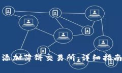 如何在TP钱包中添加薄饼交