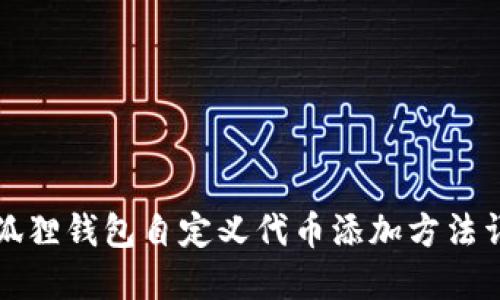 小狐狸钱包自定义代币添加方法详解