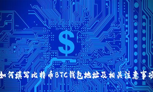 如何填写比特币BTC钱包地址及相关注意事项